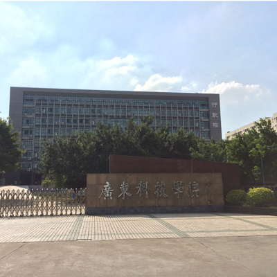 广东科技学院