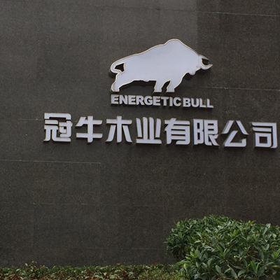 东莞冠牛木业有限公司