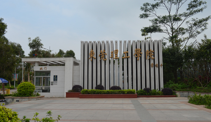 东莞理工学院